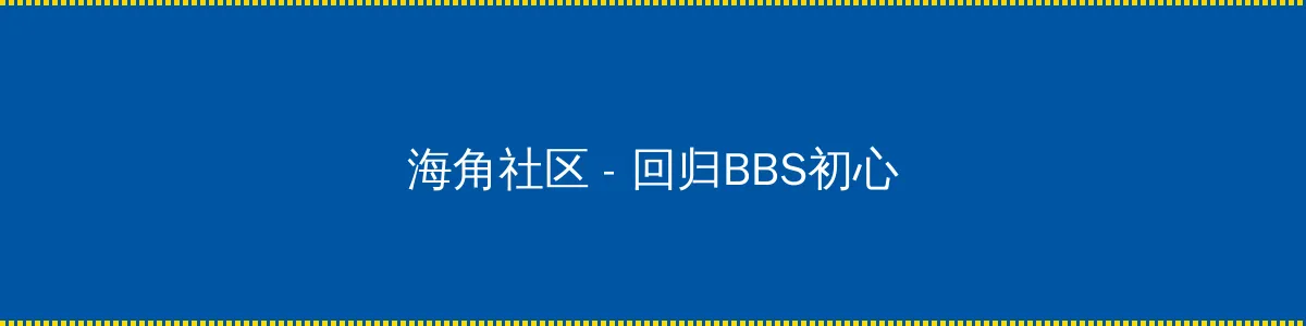 美少女战士 第一部 - 回归BBS初心的综合社区