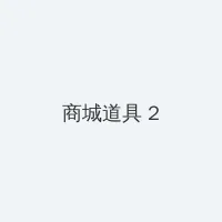 美少女战士 第一部 积分商城 - 帖子置顶卡