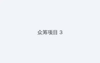 美少女战士 第一部 众筹项目 - 社区纪录片